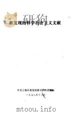 新发现的科学社会主义文献（1978 PDF版）