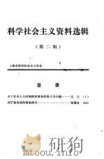 科学社会主义资料选辑  第2辑（1979 PDF版）
