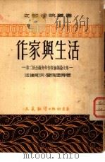 作家与生活  第二届全苏青年作家会议论文集（1953 PDF版）