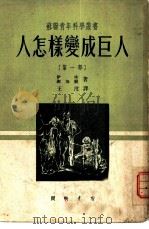 人怎样变成巨人  第1部（1950 PDF版）