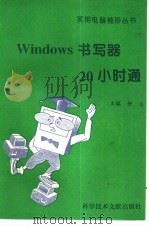 Windows书写器20小时通（1996 PDF版）