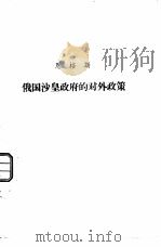 恩格斯  俄国沙皇政府的对外政策（ PDF版）