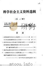 科学社会主义资料选辑  第1辑（1979 PDF版）