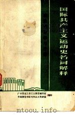 国际共产主义运动史名词解释（1978 PDF版）