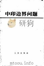 中印边界问题（1962 PDF版）