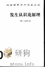 发生认识论原理 1981 PDF电子版封面 2017·256 (瑞士)皮亚杰(Jean Piaget)著;王宪钿等译