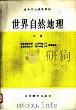 世界自然地理  下（1980 PDF版）