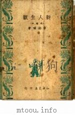新人生观  改写本（1949 PDF版）