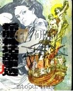 希腊神话故事选（1984 PDF版）