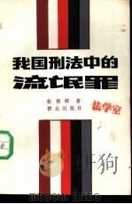 我国刑法中的流氓罪（1988 PDF版）