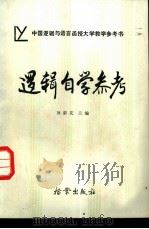 逻辑自学参考（1986 PDF版）