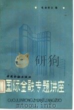国际金融专题讲座（1986 PDF版）