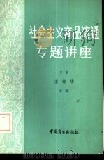社会主义商品流通专题讲座  下（1985 PDF版）