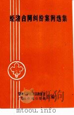 经济合同纠纷案例选集（ PDF版）