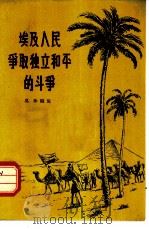 埃及人民争取独立和平的斗争（1956 PDF版）