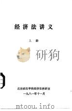 经济法讲义  上（1981 PDF版）