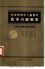 毛泽东同志八篇著作哲学问题解答（1982 PDF版）
