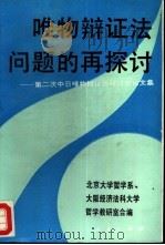 唯物辩证法问题的再探讨  第二次中日唯物辩证法研讨会论文集（1993 PDF版）