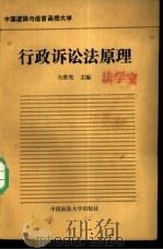 行政诉讼法原理（1988 PDF版）