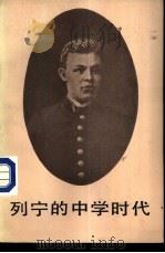 列宁的中学时代（1983 PDF版）