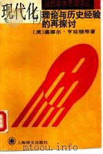 现代化  理论与历史经验的再探讨（1993.11 PDF版）