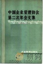 中国企业管理协会第二次年会文集（1981 PDF版）