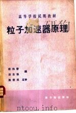 粒子加速器原理（1984 PDF版）