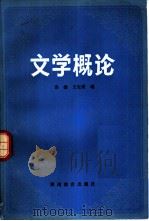 文学概论 1983 PDF电子版封面 7284·175 易健,王先霈编