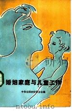 婚姻家庭与儿童工作（1982 PDF版）