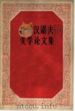 普列汉诺夫美学论文集  1（ PDF版）