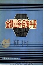 金融业务咨询手册（1986 PDF版）