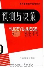 预测与决策（1982 PDF版）