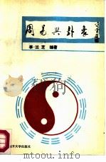 周易与卦象（1990 PDF版）