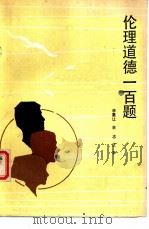 伦理道德一百题（1984 PDF版）
