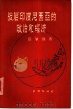 战后印度尼西亚的政治和经济（1956 PDF版）