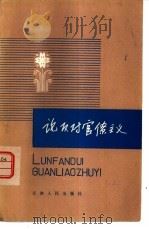 论反对官僚主义  学习列宁的理论与实践（1980 PDF版）