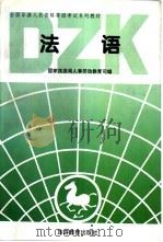 法语  资格考试（1995 PDF版）
