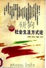 社会生活方式论（1988 PDF版）