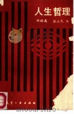 人生哲理（1988 PDF版）