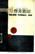 写作方法论（1989 PDF版）
