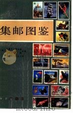 集邮图鉴（1982 PDF版）