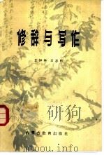 修辞与写作 1982 PDF电子版封面 7167·802 王钟林,王志彬著