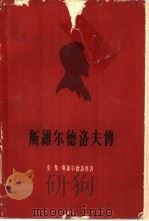斯维尔德洛夫传（1958 PDF版）