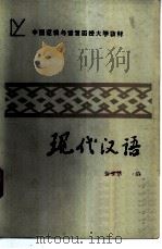 现代汉语 1986 PDF电子版封面 9209·56 何世达主编;吴为章,苏培成,郭明玖,何世达,柴世森,季泽昆,