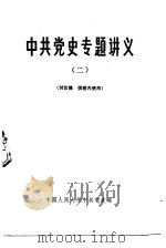 中共党史专题讲义  2  第二次国内革命战争时期（1979 PDF版）