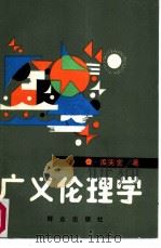广义伦理学 存在论 1988 PDF电子版封面 7501402639 孟宪堂著