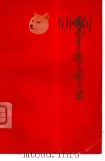 纪念毛主席论文集（1978 PDF版）