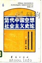 近代中国空想社会主义史论（1986 PDF版）