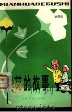 棉花的故事（1979 PDF版）