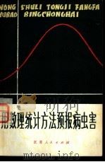 用数理统计方法预报病虫害（1978 PDF版）